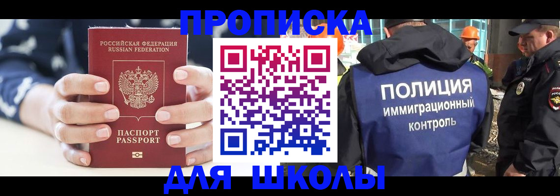 прописка для школы в Троицке