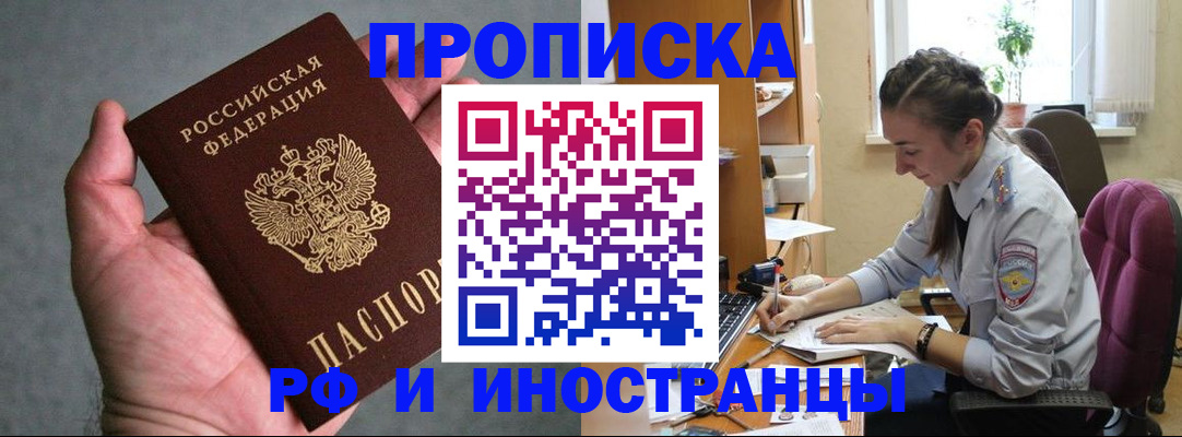 прописка для работы в Троицке